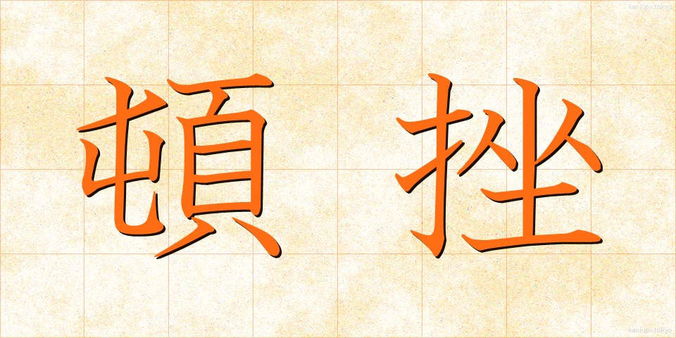 頓挫 (とんざ)