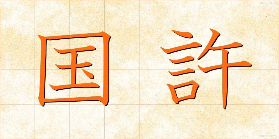国許 (くにもと)