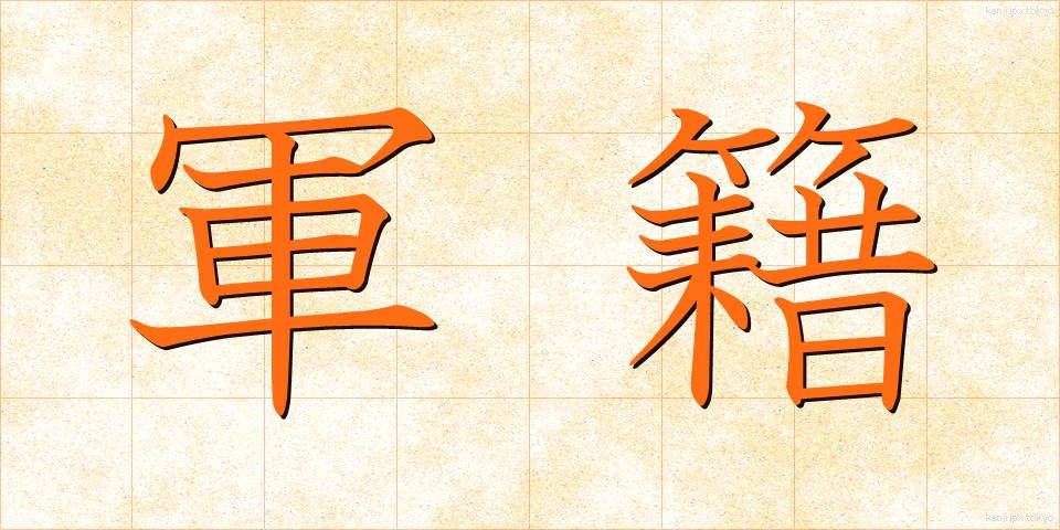 軍籍 (ぐんせき)