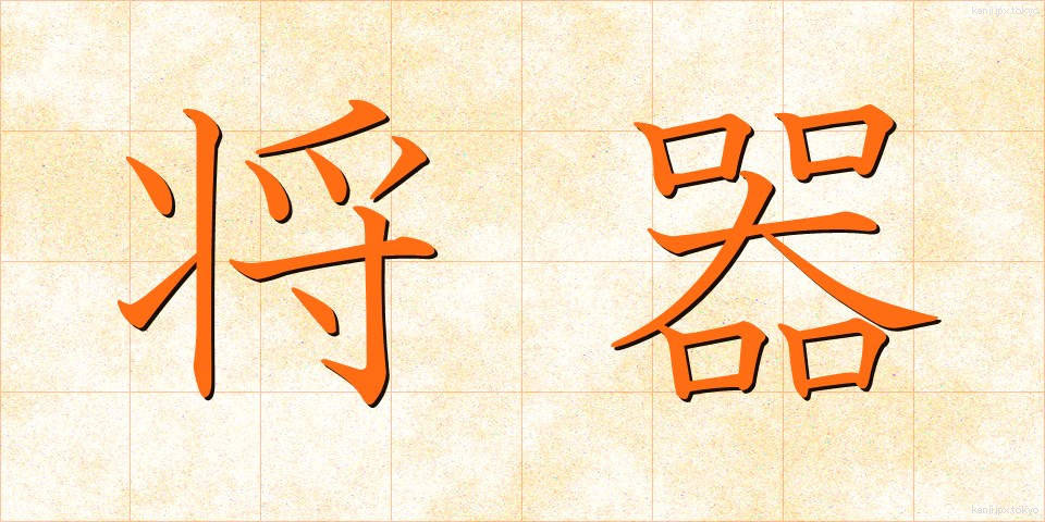 将器 (しょうき)