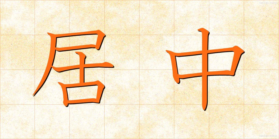 居中 (きょちゅう)