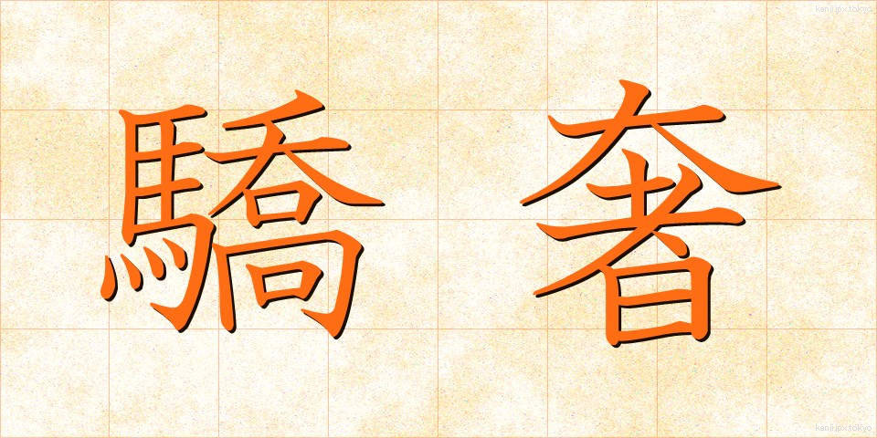 驕奢 (きょうしゃ)