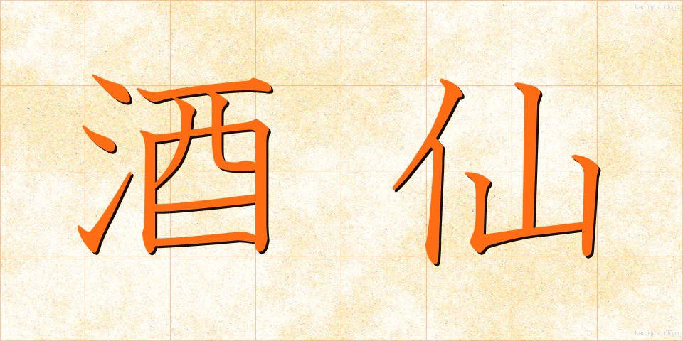 酒仙 (しゅせん)