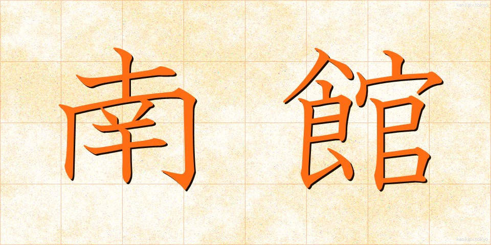 南館 (なんかん)