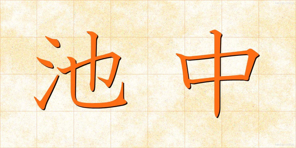 池中 (ちちゅう)