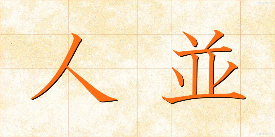 人並 (ひとなみ)