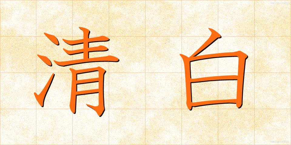 清白 (せいはく)