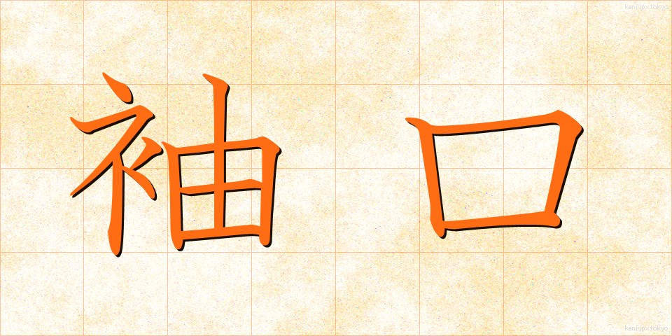 袖口 (そでぐち)