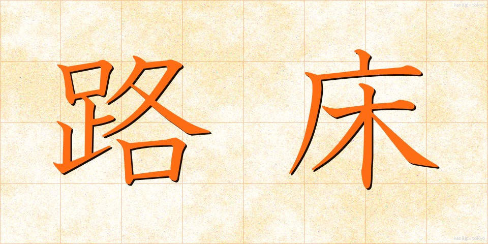 路床 (ろしょう)