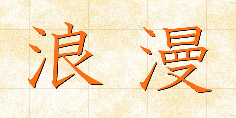 浪漫 (ろうまん)