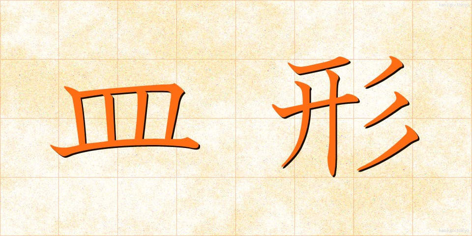 皿形 (さらがた)