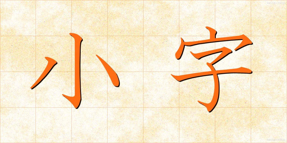 小字 (こあざ)