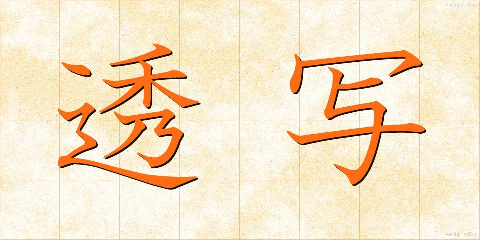 透写 (とうしゃ)