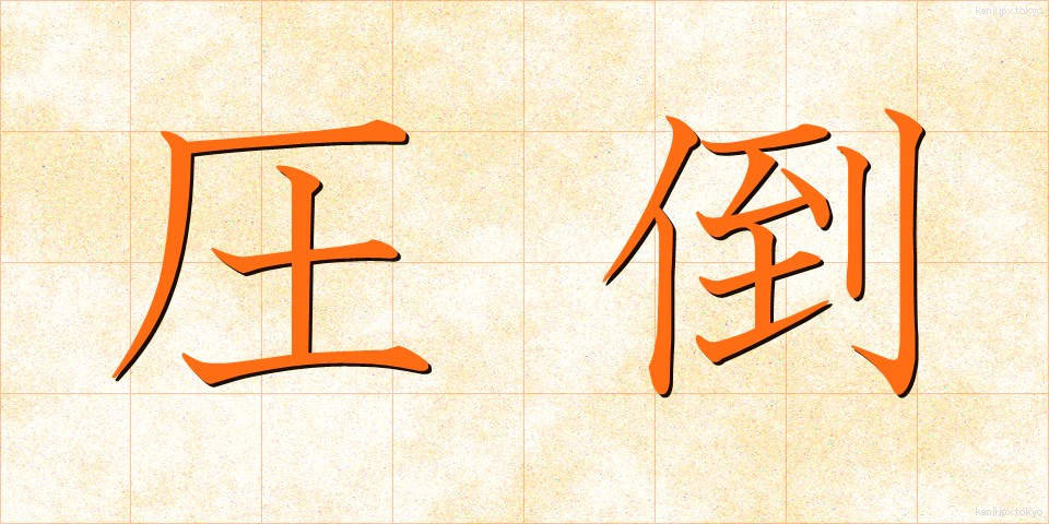 圧倒 (あっとう)