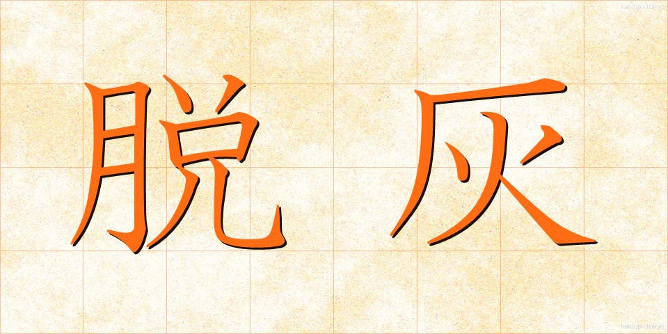 脱灰 (だっかい)