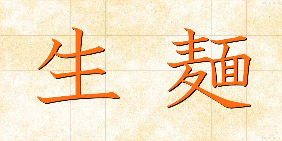 生麺 (なまめん)