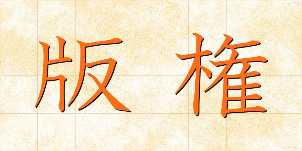 版権 (はんけん)