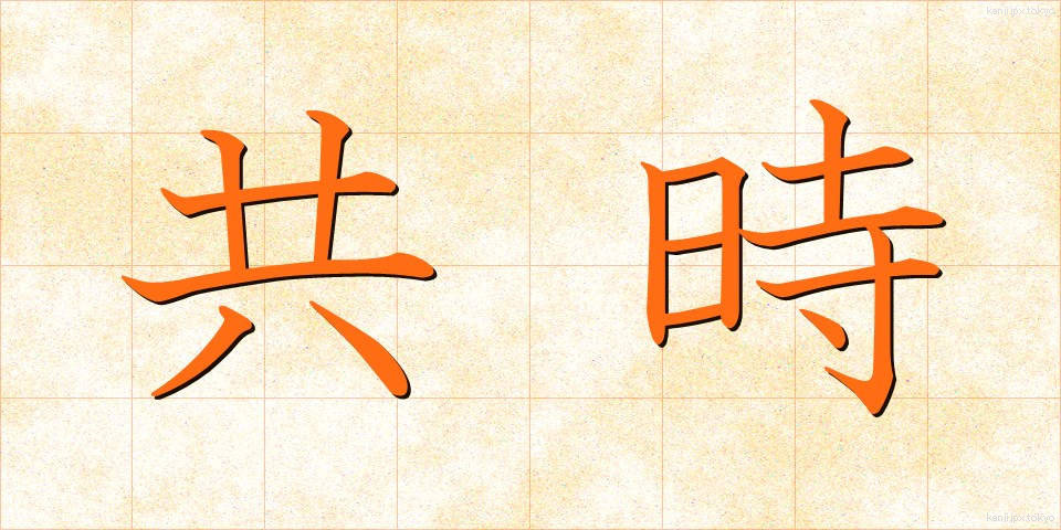 共時 (きょうじ)