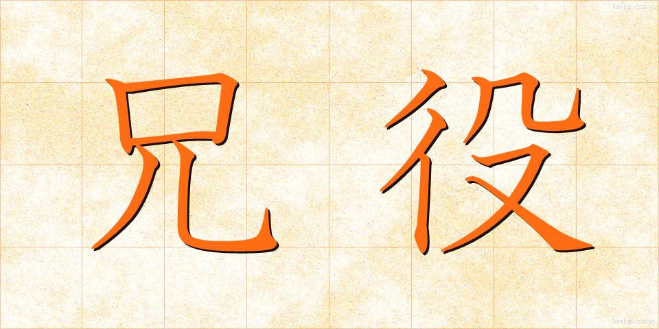 兄役 (あにやく)