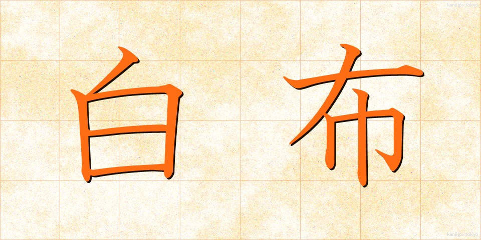 白布 (しらぬの)