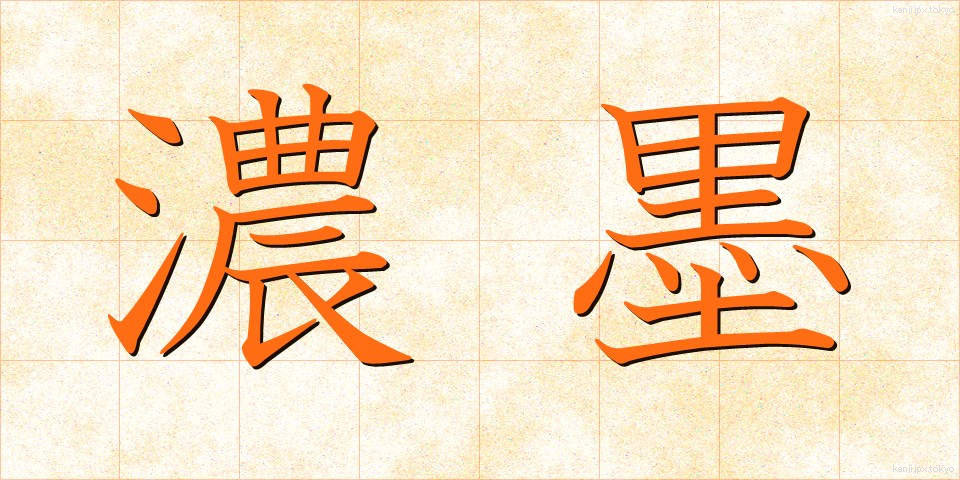 濃墨 (のうぼく)