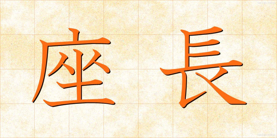 座長 (ざちょう)