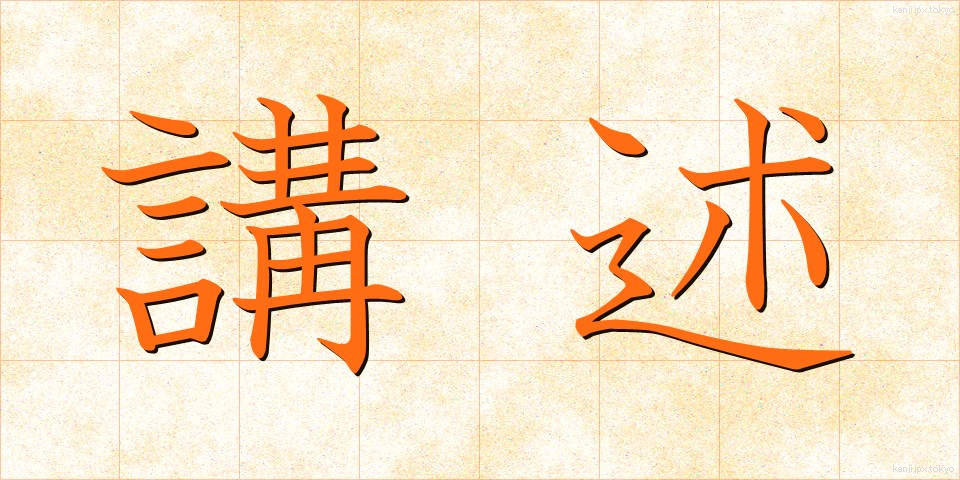 講述 (こうじゅつ)