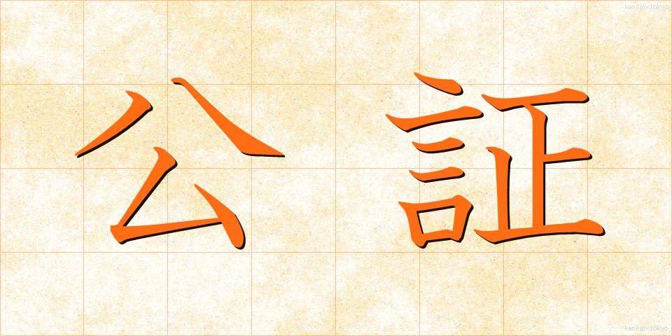 公証 (こうしょう)