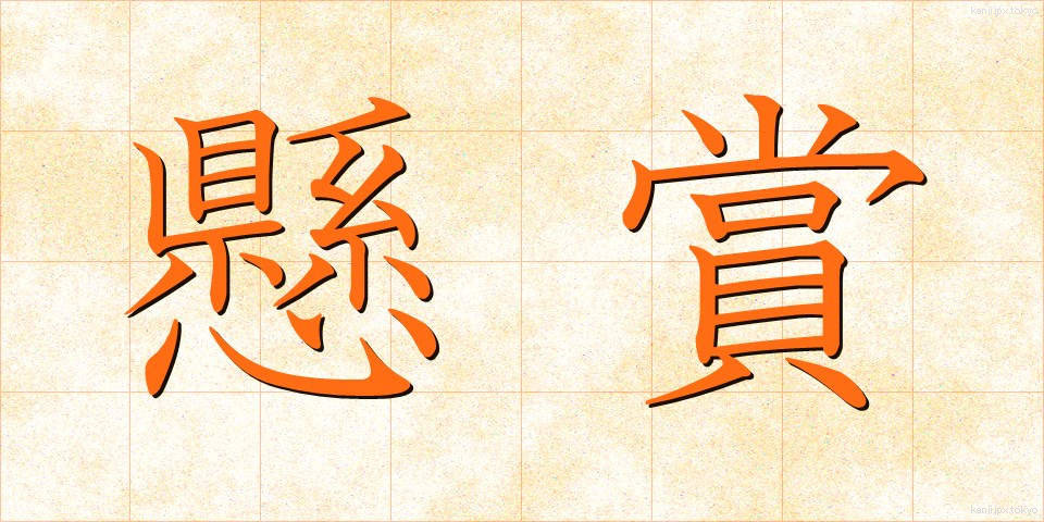 懸賞 (けんしょう)