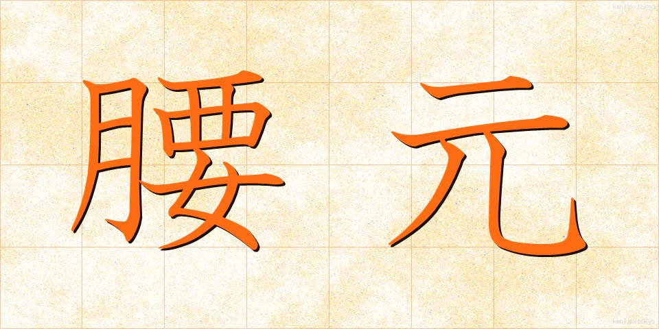 腰元 (こしもと)