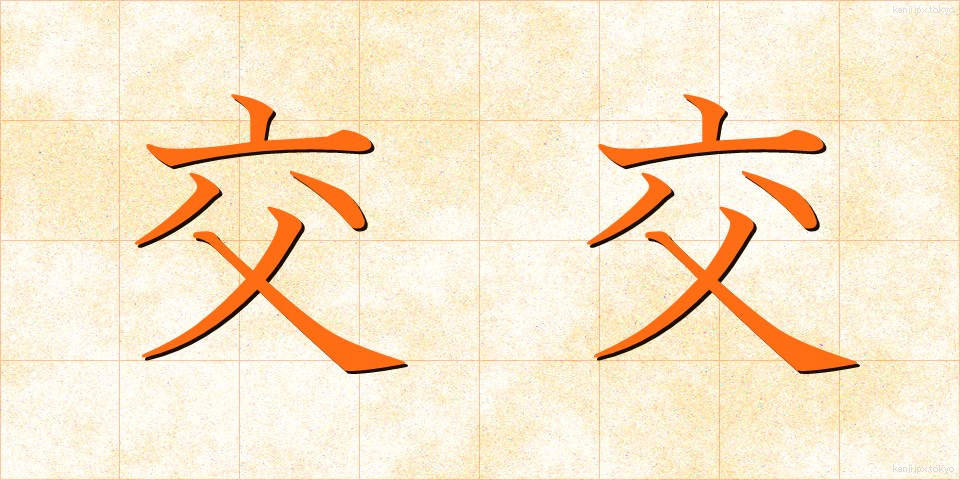 交交 (こうこう)