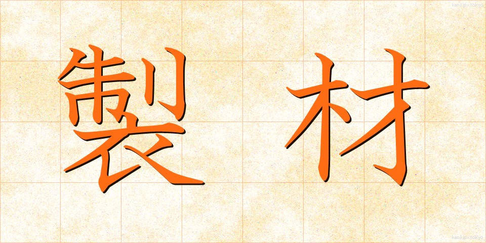 製材 (せいざい)