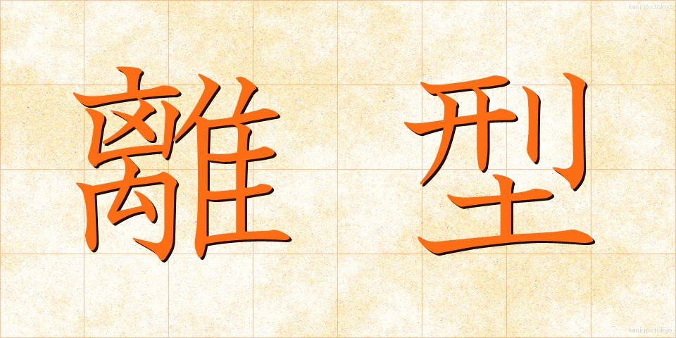離型 (りがた)