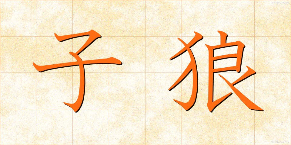 子狼 (こおおかみ)