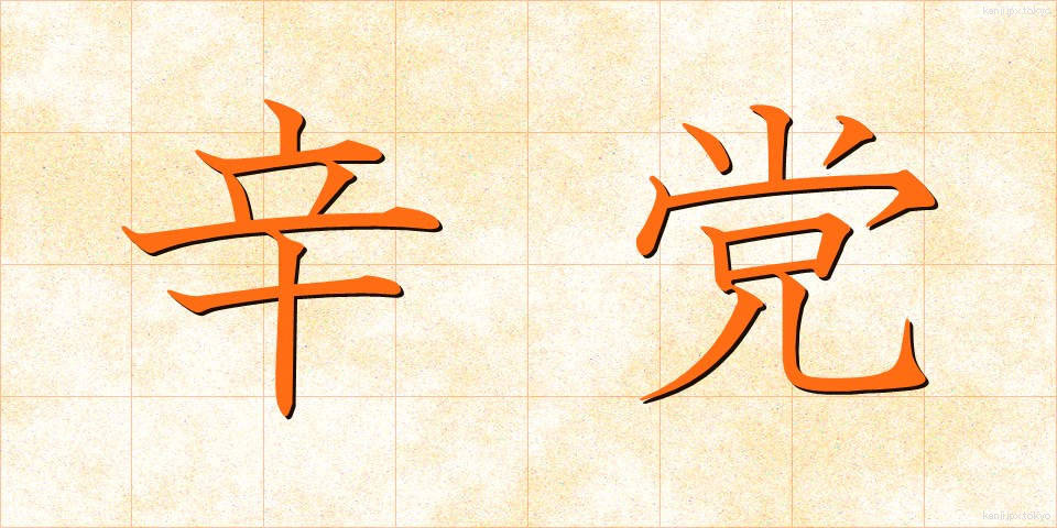 辛党 (しんとう)