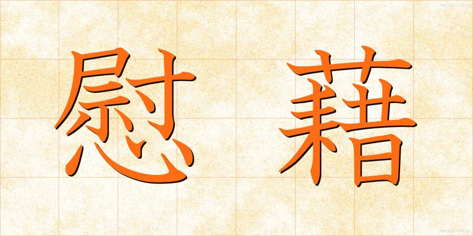 慰藉 (いしゃ)