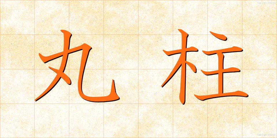 丸柱 (まるばしら)