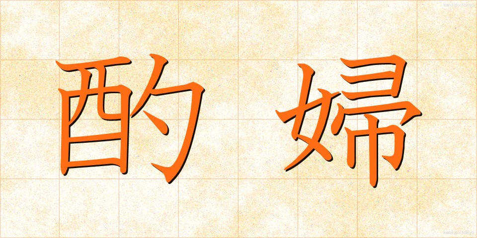 酌婦 (しゃくふ)