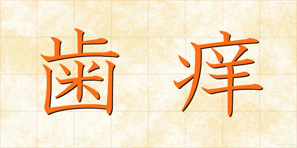 歯痒 (はがゆい)