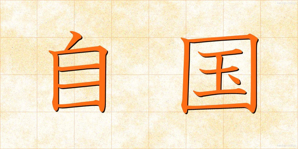 自国 (じこく)