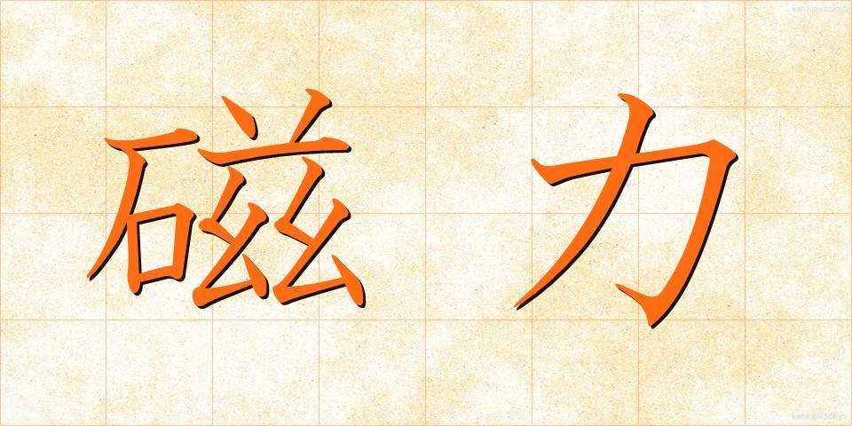 磁力 (じりょく)