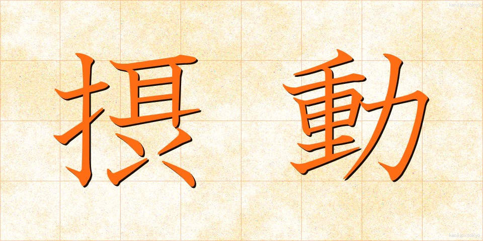 摂動 (せつどう)