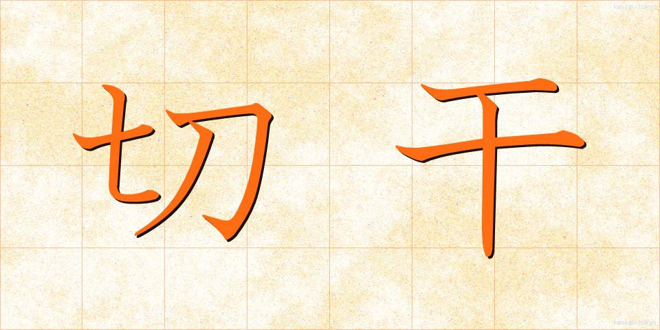 切干 (きりぼし)