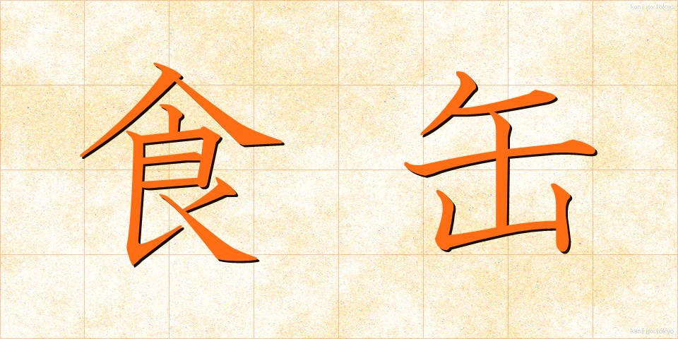 食缶 (しょっかん)