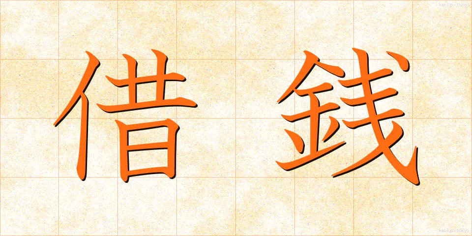借銭 (しゃくせん)