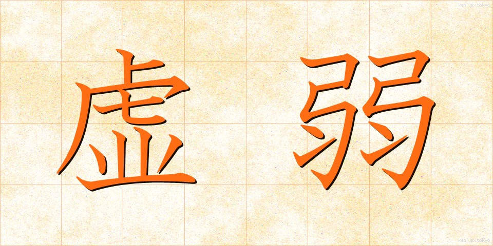 虚弱 (きょじゃく)