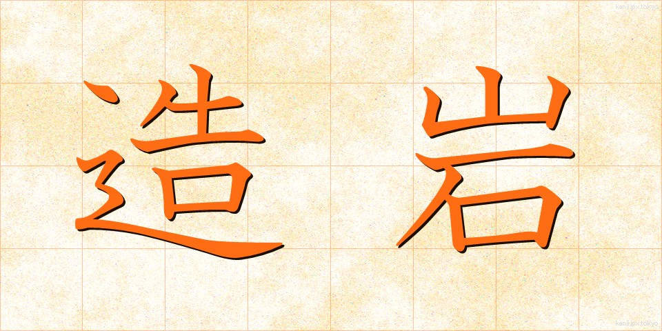 造岩 (ぞうがん)