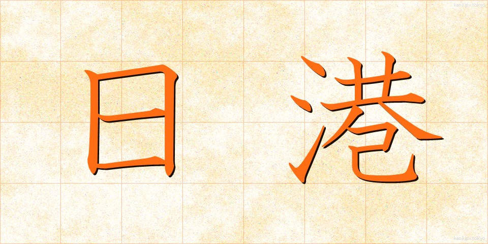 日港 (にちこう)