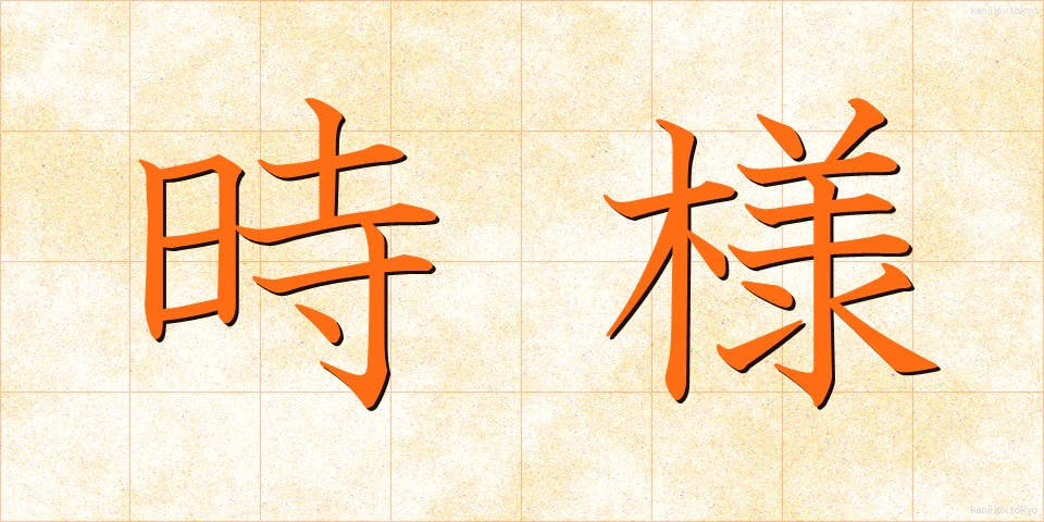 時様 (じよう)