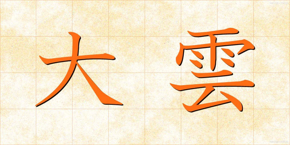 大雲 (だいうん)